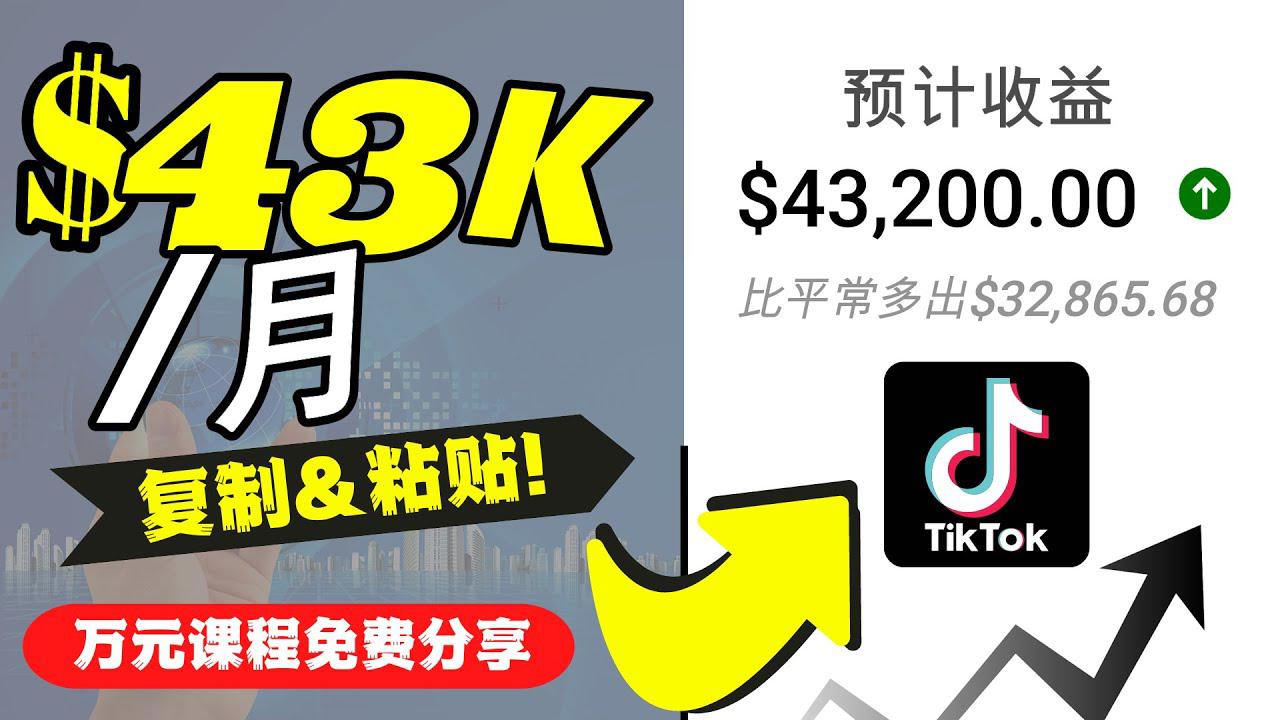 2022抖音国际版Tiktok赚钱项目：每天上传一个视频就轻松月入$43200-猎天资源库