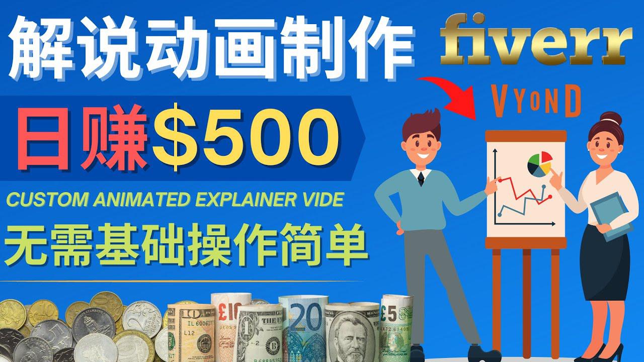 制作解说类动画视频（Animated Explainer）日赚500美元以上 – 0基础可操作-猎天资源库