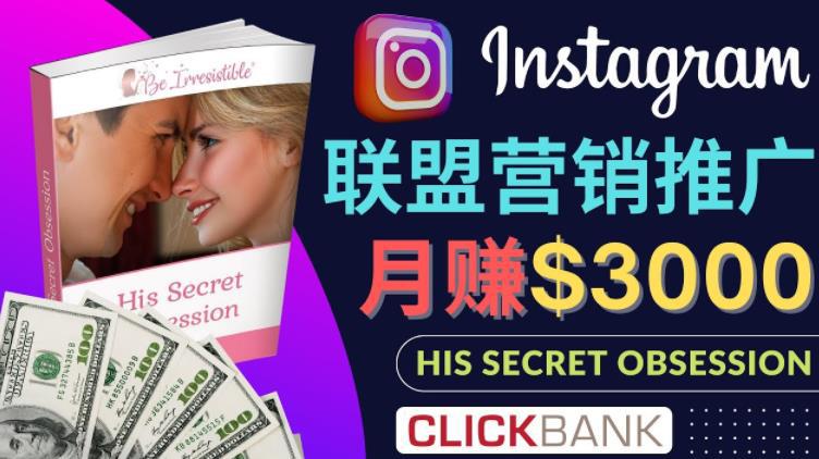 通过Instagram推广Clickbank热门联盟营销商品，只需复制粘贴，月入3000美元-猎天资源库