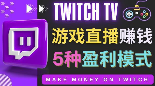 边玩游戏边赚钱的网站Twitch（圖奇）- 游戏直播网站Twitch的5种赚钱方法-猎天资源库