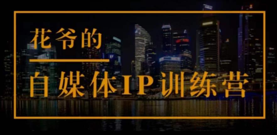 自媒体IP训练营(第12-13期)，一套专业科学的自媒体IP武器库-价值2399元-猎天资源库