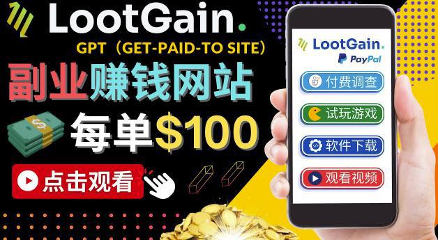 做调查下载APP, 玩游戏赚钱 – 通过GPT（Get-Paid-To）每单100美元-猎天资源库