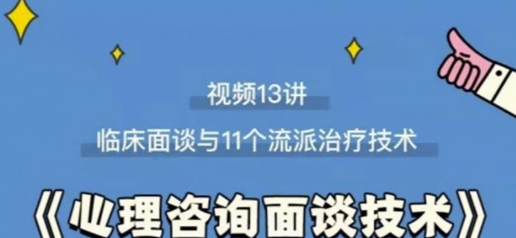 心理咨询面谈技术课理论讲授+案例实录+解释点评视频-猎天资源库