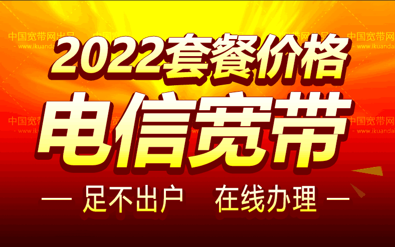 （2022已更新）电信宽带办理多少钱一年，电信宽带套餐价格表-猎天资源库