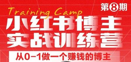 小红书博主实战训练营8期，从定位到起号到变现，手把手打通爆款任督二脉-猎天资源库