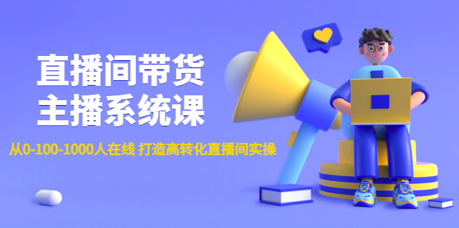 直播间带货主播系统课：从0-100-1000人在线 打造高转化直播间实操-猎天资源库