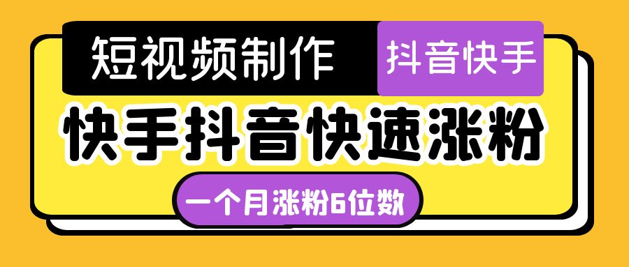 短视频油管动画-快手抖音快速涨粉：一个月粉丝突破6位数 轻松实现经济自由-猎天资源库