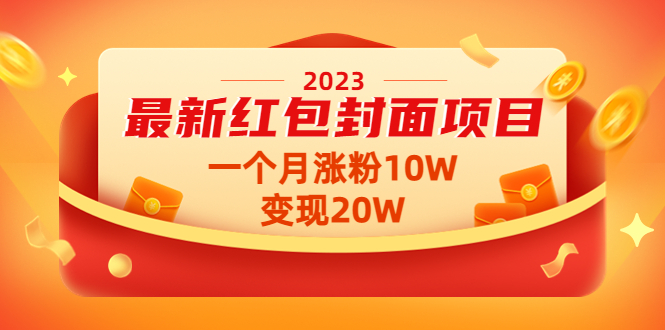 2023最新红包封面项目，一个月涨粉10W，变现20W【视频+资料】-猎天资源库