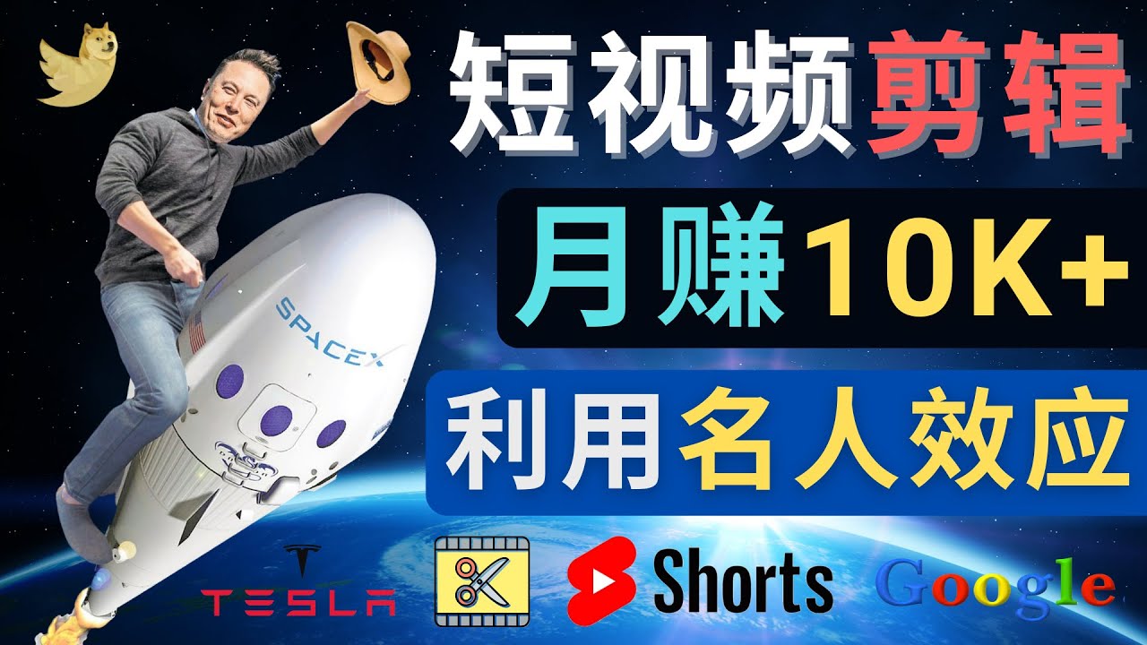 利用名人效应，制作YouTube Shorts短视频，月赚过万美元 – 3个简单方法-猎天资源库