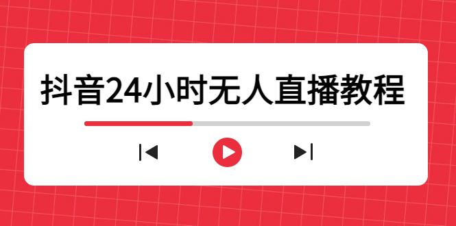 抖音24小时无人直播教程，一个人可在家操作，不封号-安全有效 (软件+教程)-猎天资源库