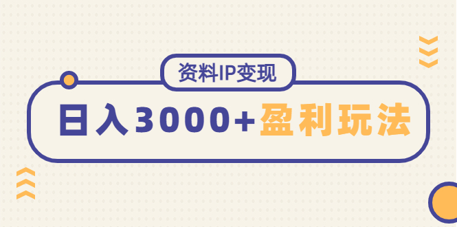 资料IP变现，能稳定日赚3000起的持续性盈利玩法-猎天资源库