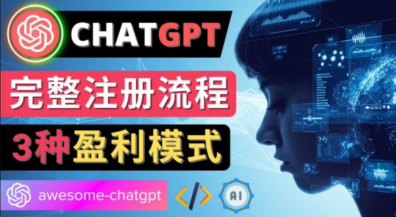 Ai聊天机器人ChatGPT账号注册教程-ChatGPT的使用方法，3种盈利模式-猎天资源库