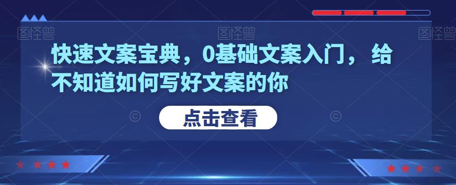 快速文案宝典，0基础文案入门，给不知道如何写好文案的你-猎天资源库