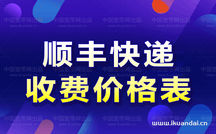 2022顺丰快递超详细价格明细表（顺丰收费标准）-猎天资源库