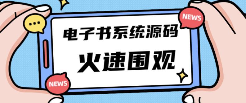 独家首发价值8k的的电子书资料文库文集ip打造流量主小程序系统源码【源码+教程】-猎天资源库