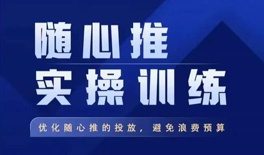 飞哥·随心推实操训练，优化随心推投放，避免浪费预算-猎天资源库