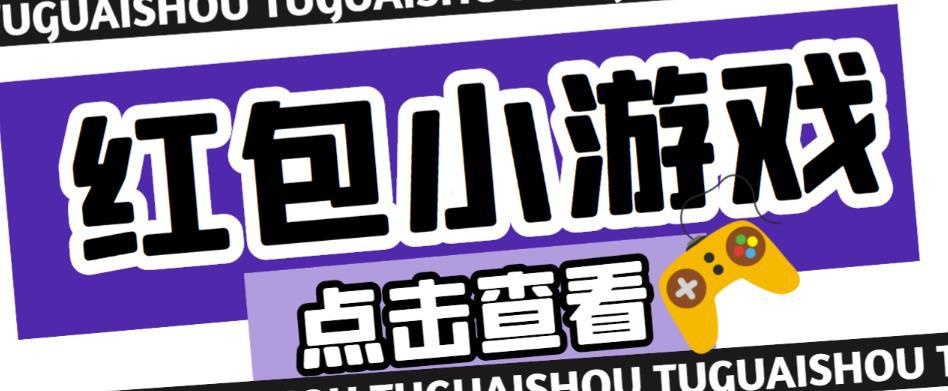 最新红包小游戏手动搬砖项目，单机一天不偷懒稳定60+，成本低，有能力工作室扩大规模-猎天资源库