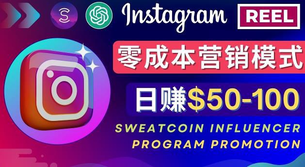 Instagram推广热门手机APP，通过Sweatcoin Influencer Program赚钱，日赚50-100美元-猎天资源库