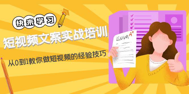 短视频文案实战培训：从0到1教你做短视频的经验技巧（19节课）-猎天资源库