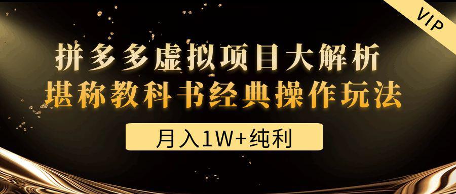 某付费文章《月入1W+纯利！拼多多虚拟项目大解析 堪称教科书经典操作玩法》-猎天资源库