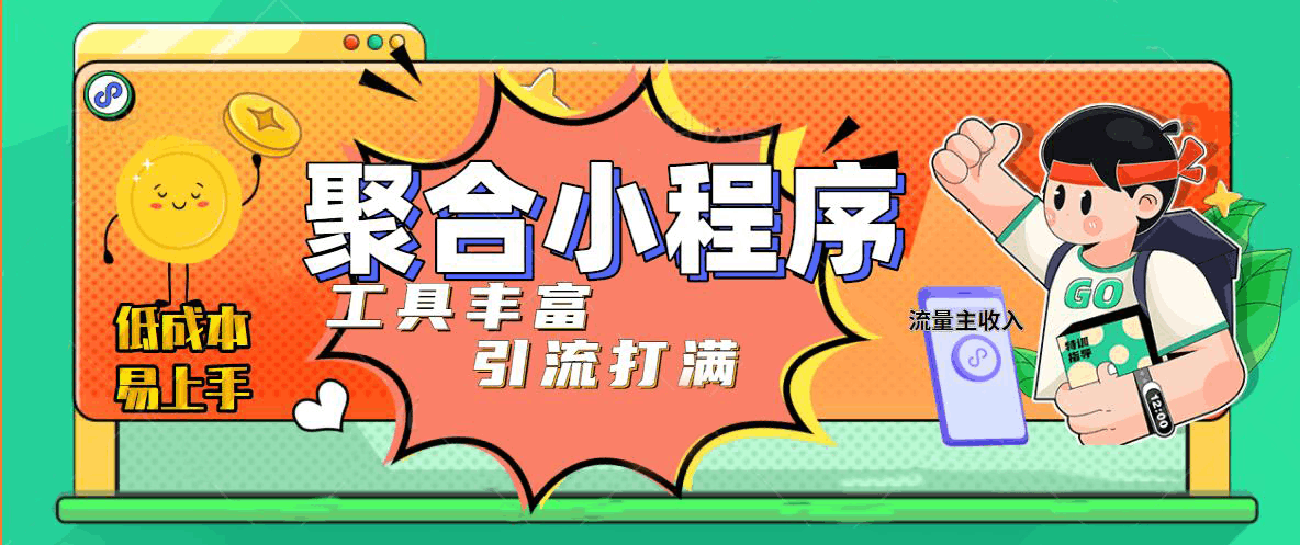 趣味聚合工具箱小程序系统，小白也能上线小程序 获取流量主收益(源码+教程)-猎天资源库