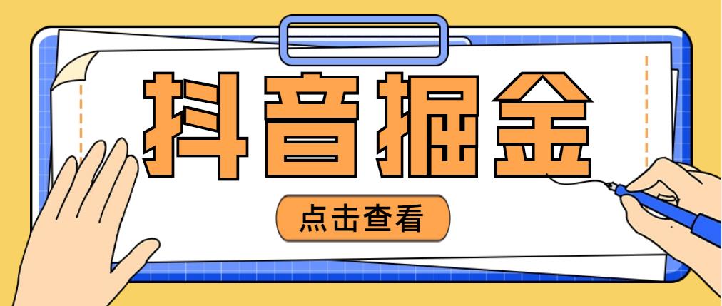 最近爆火3980的抖音掘金项目，号称单设备一天100~200+【全套详细玩法教程】-猎天资源库