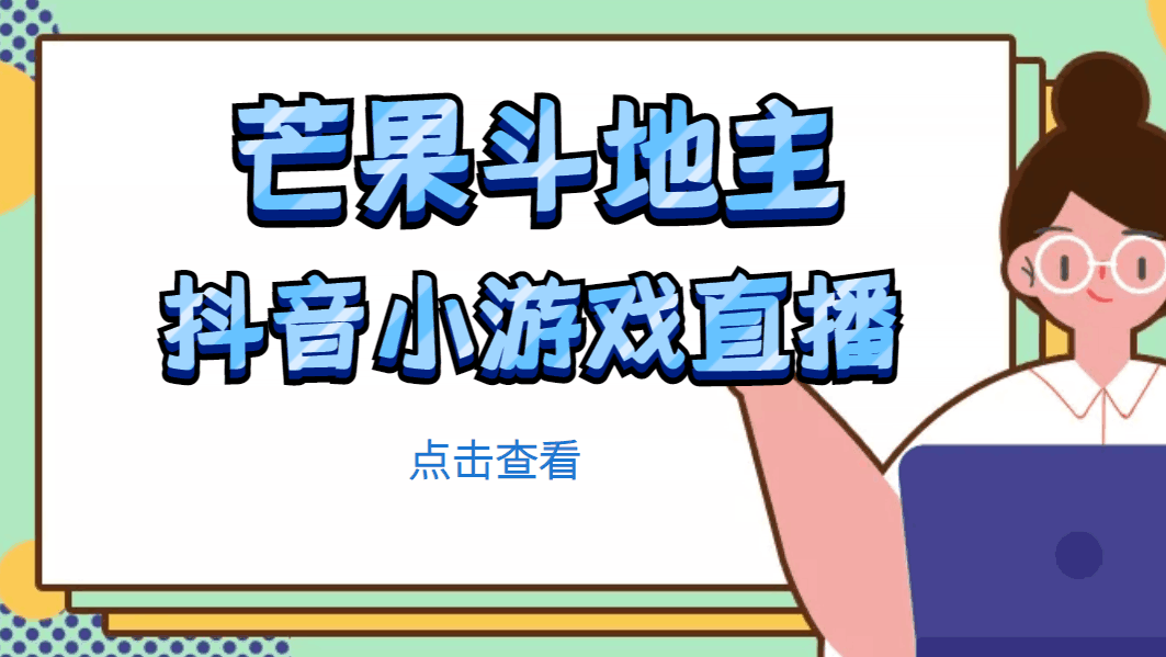 芒果斗地主互动直播项目，无需露脸在线直播，能边玩游戏边赚钱-猎天资源库