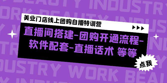 美业门店线上团购自播特训营：直播间搭建-团购开通流程-软件配套-直播话术-猎天资源库