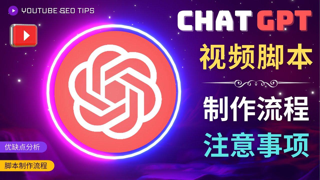 正确使用Chat GPT制作有价值的中文视频脚本，并在YouTube获利-猎天资源库