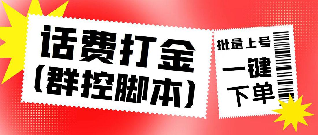 外面收费3000多的四合一话费打金群控脚本，批量上号一键下单【脚本+教程】-猎天资源库