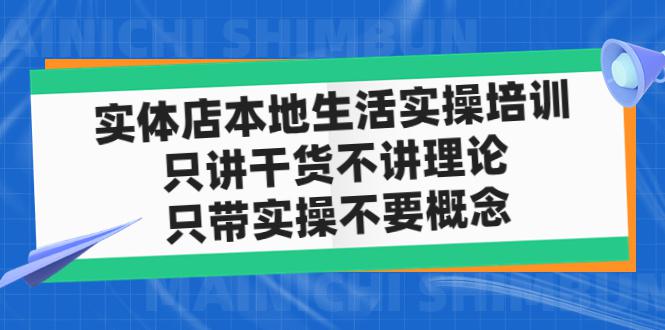 实体店同城生活实操培训，只讲干货不讲理论，只带实操不要概念（12节课）-猎天资源库