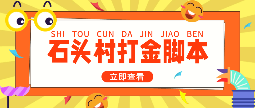 外面收费668石头村话费打金全自动挂机辅助脚本，一天几张卡【脚本+教程】-猎天资源库