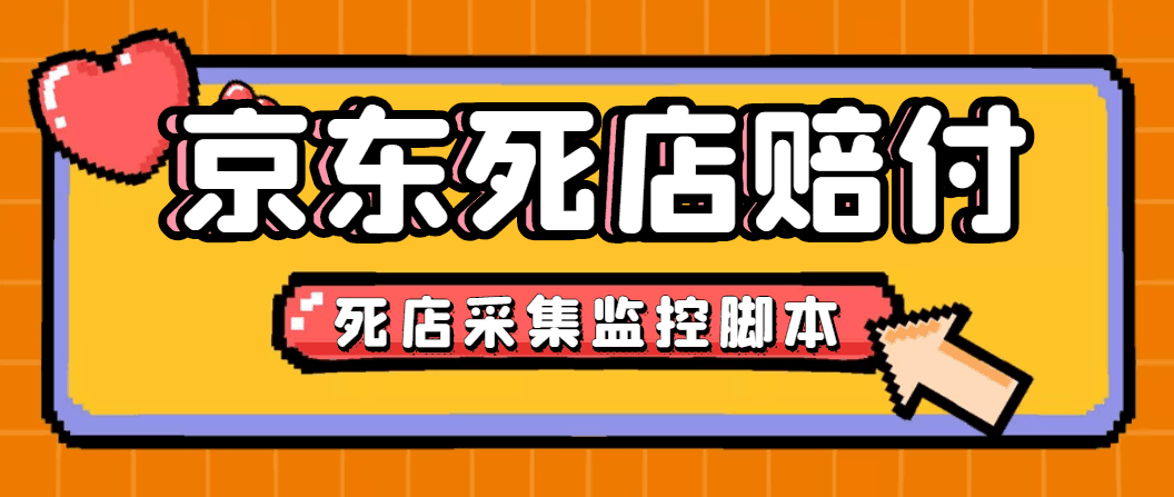 最新京东旧店赔FU采集脚本，一单利润5-100+(旧店采集+店铺监控+发货地监控)-猎天资源库