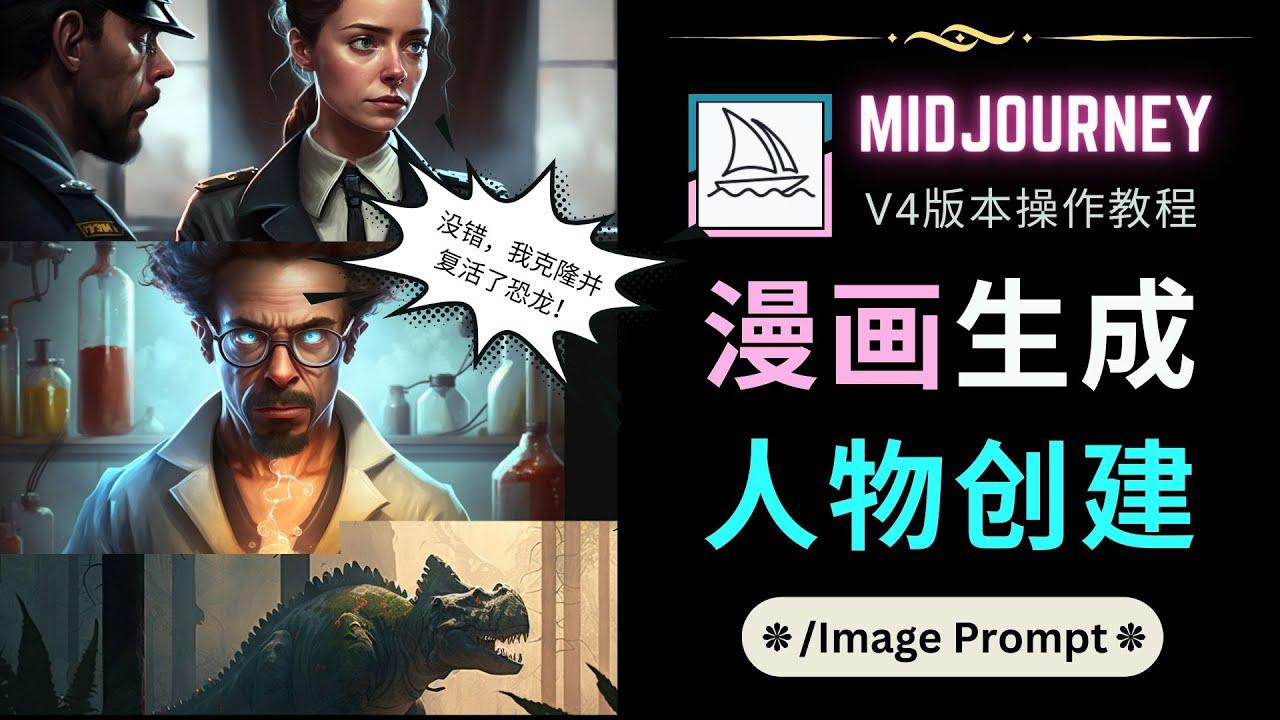 Midjourney V4版本操作教程：2个简单参数，完成漫画生成，人物创建-猎天资源库