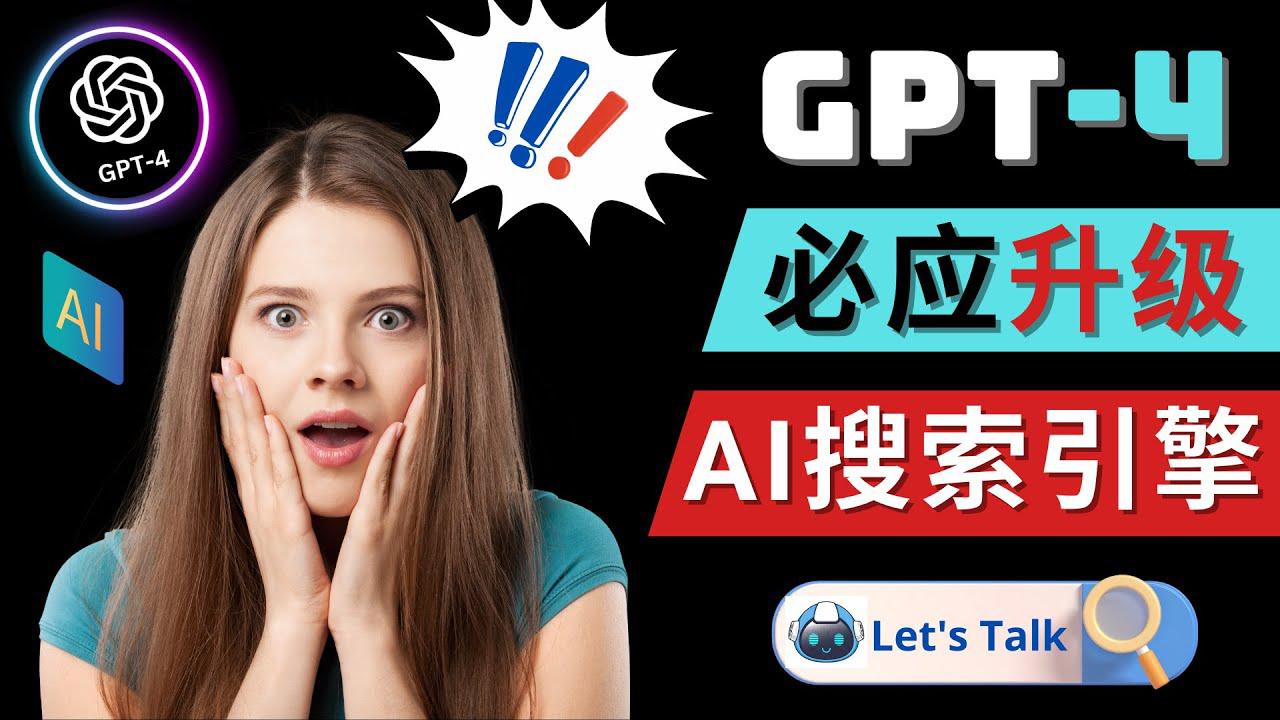 Openai GPT-4 横空出世 – 微软Bing整合强大的GPT-4语言模型-猎天资源库