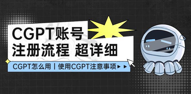 CGPT账号注册流程：超详细CGPT教学让你不走弯路不踩坑-猎天资源库