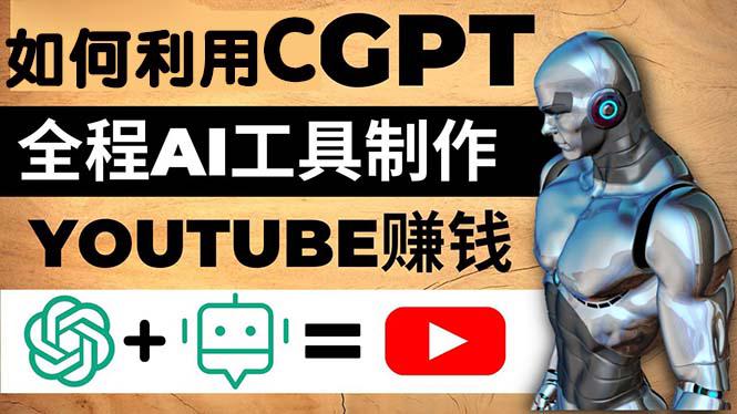 如何全程利用CGPT和AI工具自动化制作YouTube赚钱视频，月赚10000美元以上-猎天资源库