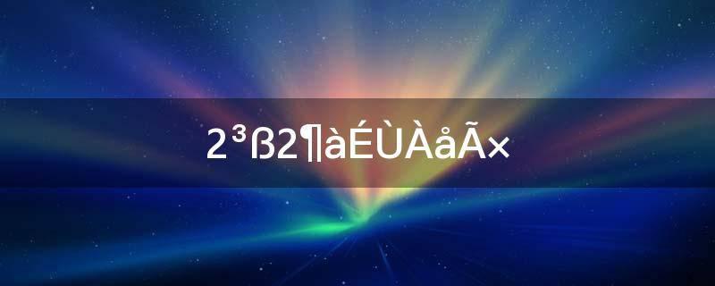 2尺2是多少厘米(2尺2多少厘米怎么算的)-猎天资源库