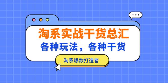 淘系实战干货总汇：各种玩法，各种干货，淘系爆款打造者！-猎天资源库