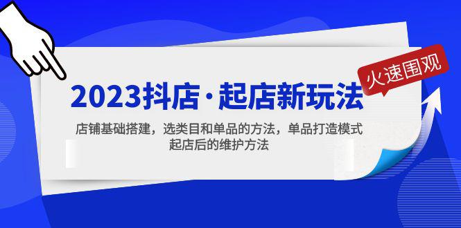 2023抖店·起店新玩法，店铺基础搭建，选类目和单品的方法，单品打造模式-猎天资源库