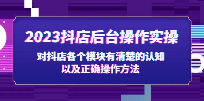 2023抖店后台操作实操，对抖店各个模块有清楚的认知以及正确操作方法-猎天资源库