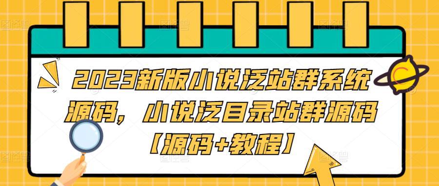 2023新版小说泛站群系统源码，小说泛目录站群源码【源码+教程】-猎天资源库