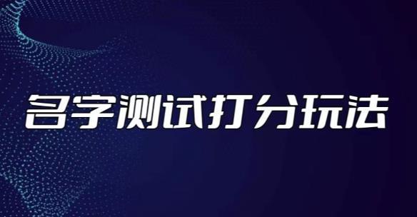 最新抖音爆火的名字测试打分无人直播项目，轻松日赚几百+【打分脚本+详细教程】-猎天资源库