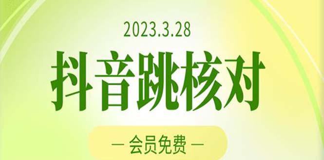 2023年3月28抖音跳核对 外面收费1000元的技术 会员自测 黑科技随时可能和谐-猎天资源库