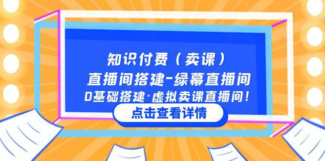 知识付费（卖课）直播间搭建-绿幕直播间，0基础搭建·虚拟卖课直播间！-猎天资源库