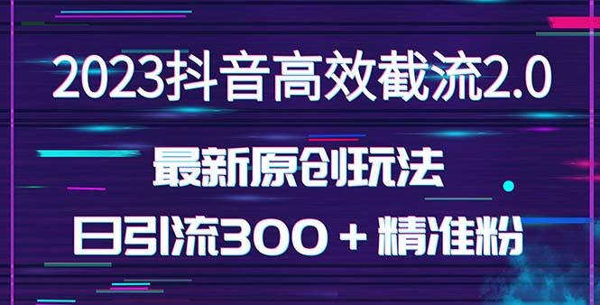 日引300＋创业粉，独家抖音高效截流2.0玩法（价值1280）-猎天资源库