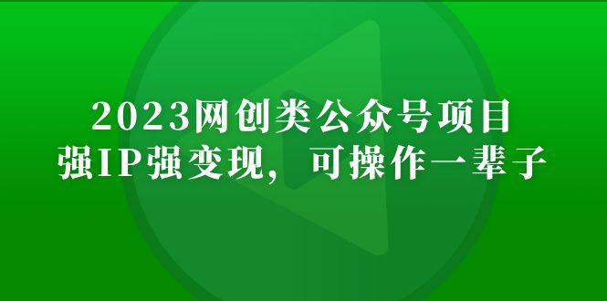 2023网创类公众号月入过万项目，强IP强变现，可操作一辈子-猎天资源库