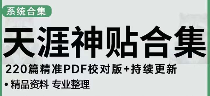 天涯论坛资源发抖音快手小红书神仙帖子引流 变现项目 日入300到800比较稳定-猎天资源库