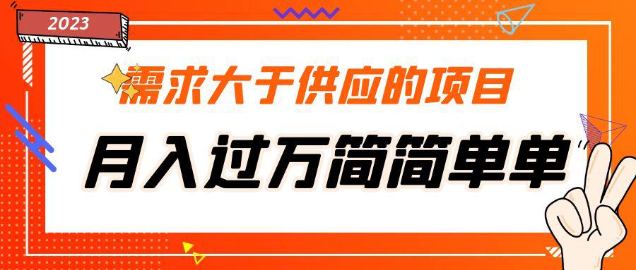 需求大于供应的项目，月入过万简简单单，免费提供一手渠道-猎天资源库