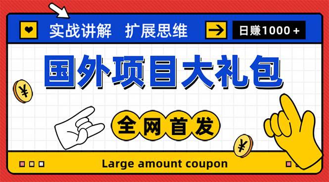 最新国外项目大礼包 十几种国外撸美金项目 小白们闭眼冲就行【教程＋网址】-猎天资源库